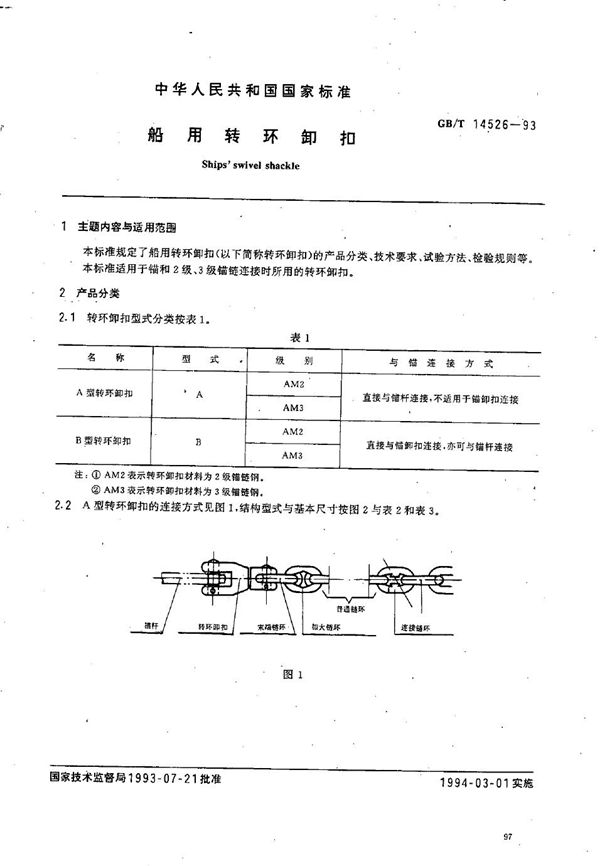 船用转环卸扣 (GB/T 14526-1993)