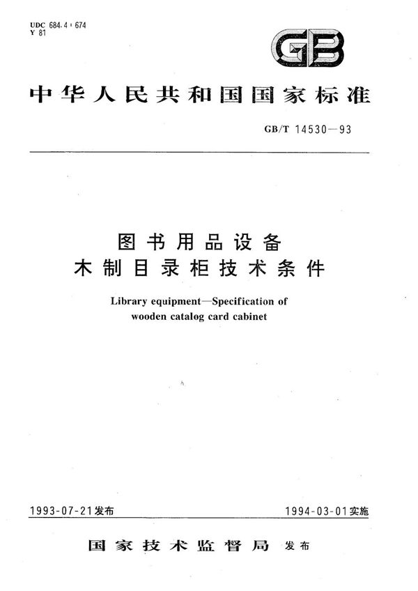 图书用品设备  木制目录柜技术条件 (GB/T 14530-1993)