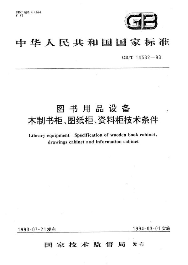 图书用品设备  木制书柜、图纸柜、资料柜技术条件 (GB/T 14532-1993)