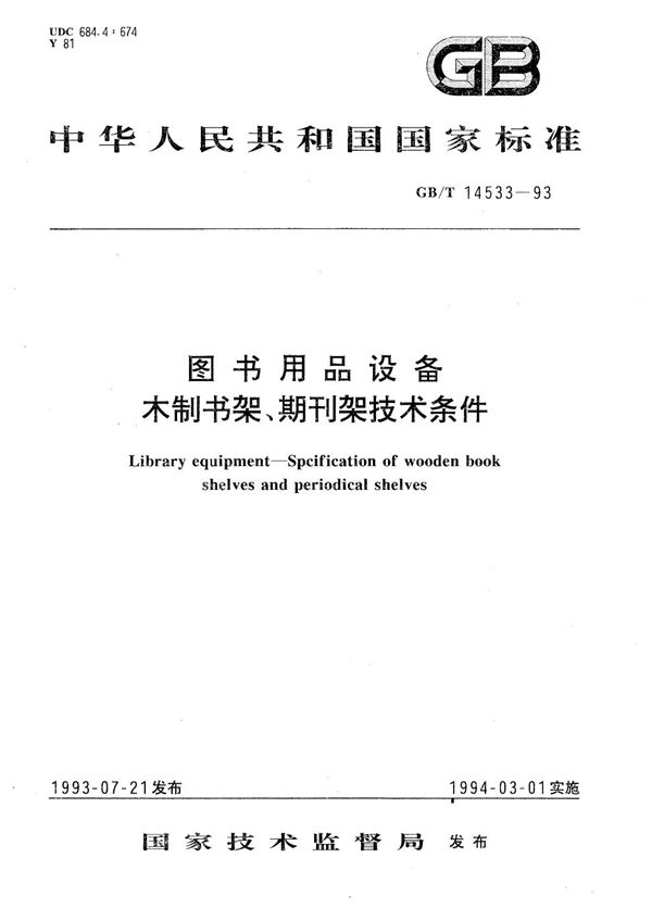 图书用品设备  木制书架、期刊架技术条件 (GB/T 14533-1993)