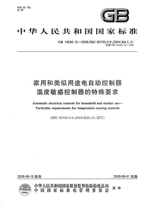 家用和类似用途电自动控制器  温度敏感控制器的特殊要求 (GB/T 14536.10-2008)