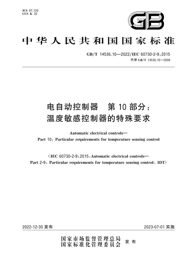 电自动控制器 第10部分：温度敏感控制器的特殊要求 (GB/T 14536.10-2022)