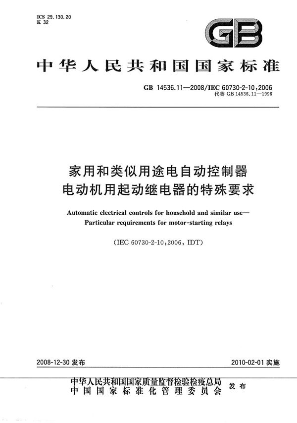 家用和类似用途电自动控制器  电动机用起动继电器的特殊要求 (GB/T 14536.11-2008)