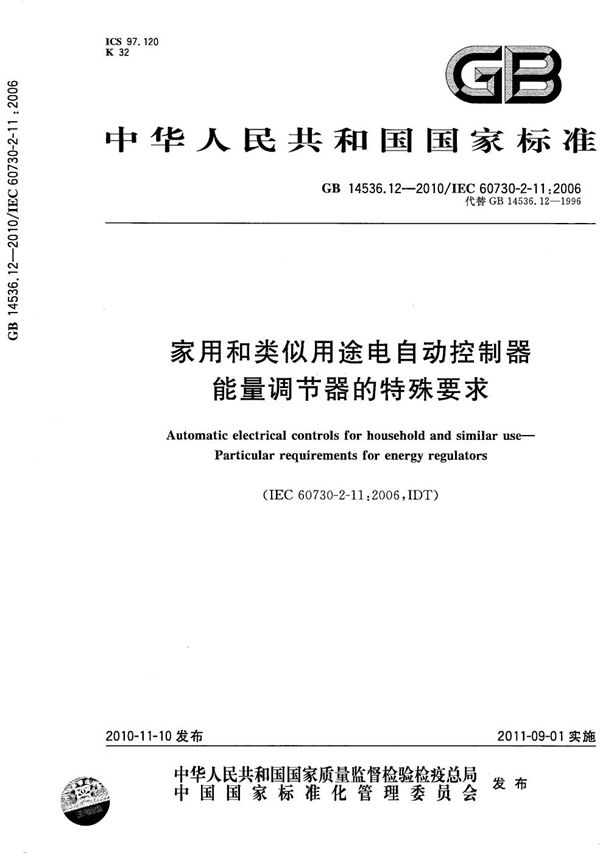 GBT 14536.12-2010 家用和类似用途电自动控制器 能量调节器的特殊要求