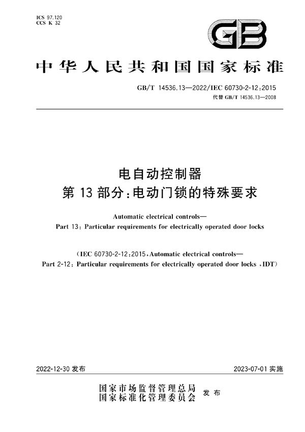 电自动控制器 第13部分：电动门锁的特殊要求 (GB/T 14536.13-2022)