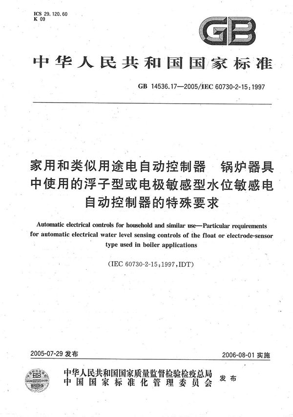 家用和类似用途电自动控制器 第2部分：锅炉器具中使用的浮子型或电极敏感型水位敏感电自动控制器的特殊要求 (GB/T 14536.17-2005)