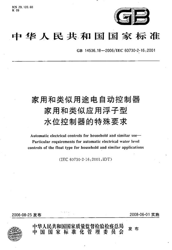 家用和类似用途电自动控制器 家用和类似应用浮子型水位控制器的特殊要求 (GB/T 14536.18-2006)