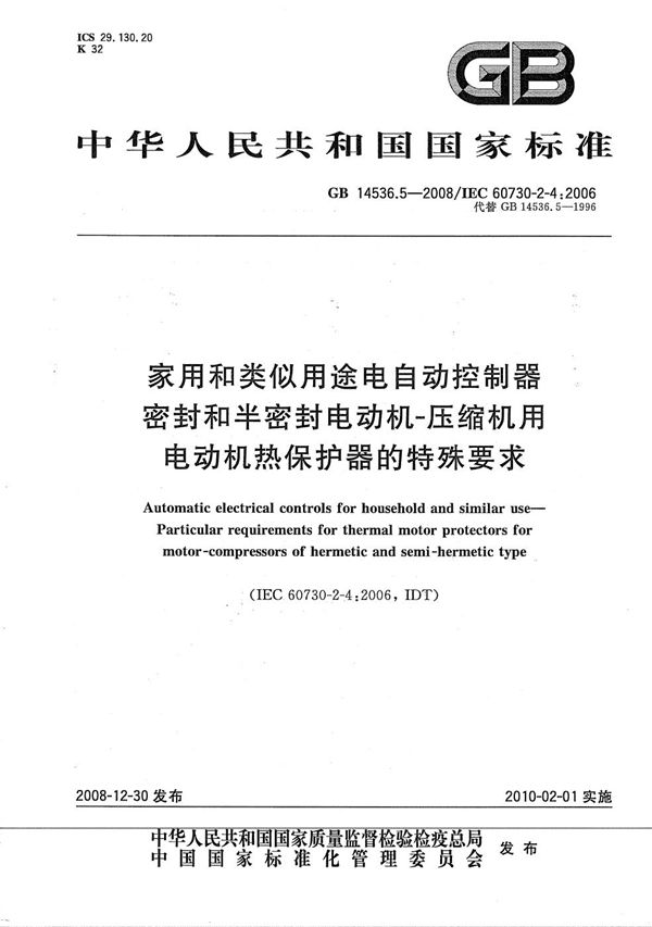 家用和类似用途电自动控制器  密封和半密封电动机-压缩机用电动机热保护器的特殊要求 (GB/T 14536.5-2008)