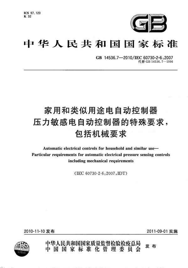 家用和类似用途电自动控制器  压力敏感电自动控制器的特殊要求，包括机械要求 (GB/T 14536.7-2010)