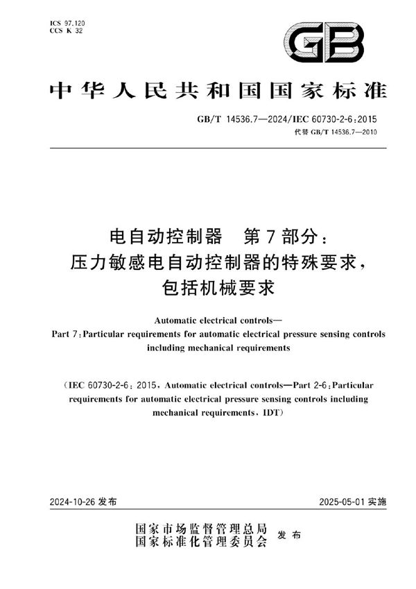 电自动控制器 第7部分：压力敏感电自动控制器的特殊要求，包括机械要求 (GB/T 14536.7-2024)