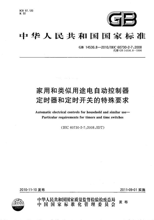 家用和类似用途电自动控制器  定时器和定时开关的特殊要求 (GB/T 14536.8-2010)