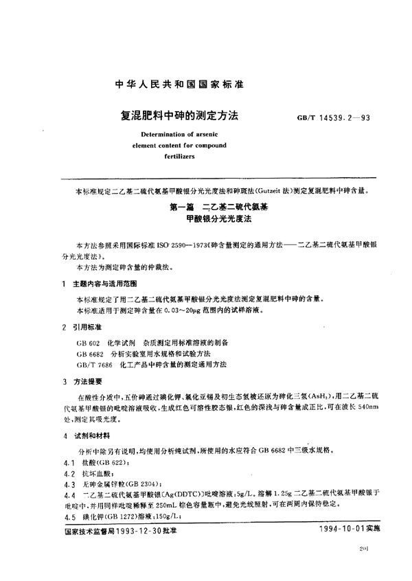 复混肥料中砷的测定方法 (GB/T 14539.2-1993)