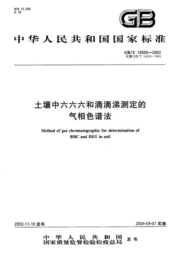 土壤中六六六和滴滴涕测定的气相色谱法 (GB/T 14550-2003)