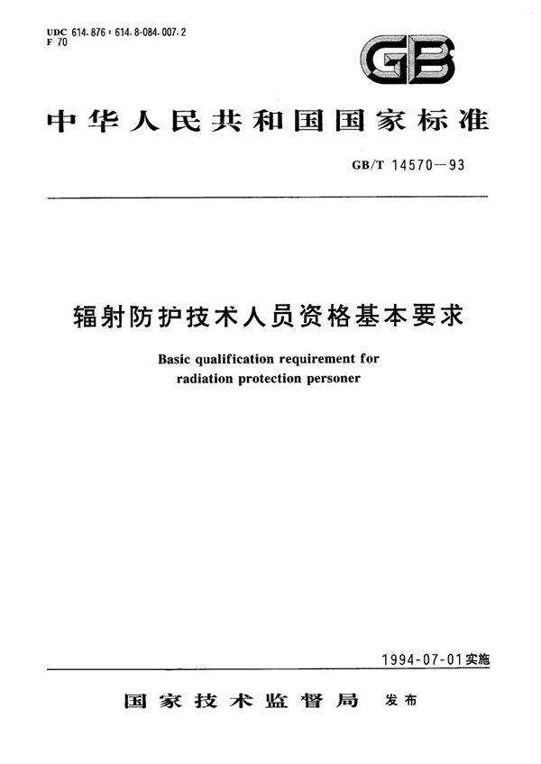 辐射防护技术人员资格基本要求 (GB/T 14570-1993)