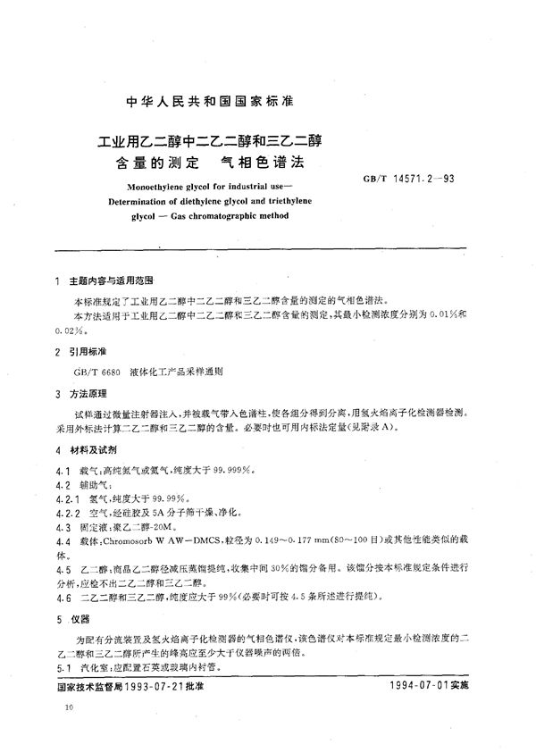 工业用乙二醇中二乙二醇和三乙二醇含量的测定  气相色谱法 (GB/T 14571.2-1993)