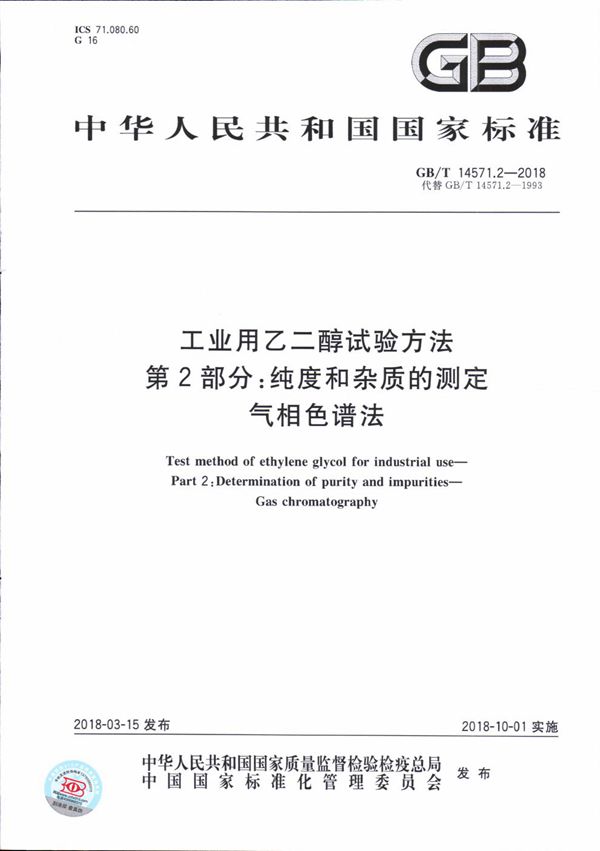 工业用乙二醇试验方法 第2部分：纯度和杂质的测定 气相色谱法 (GB/T 14571.2-2018)