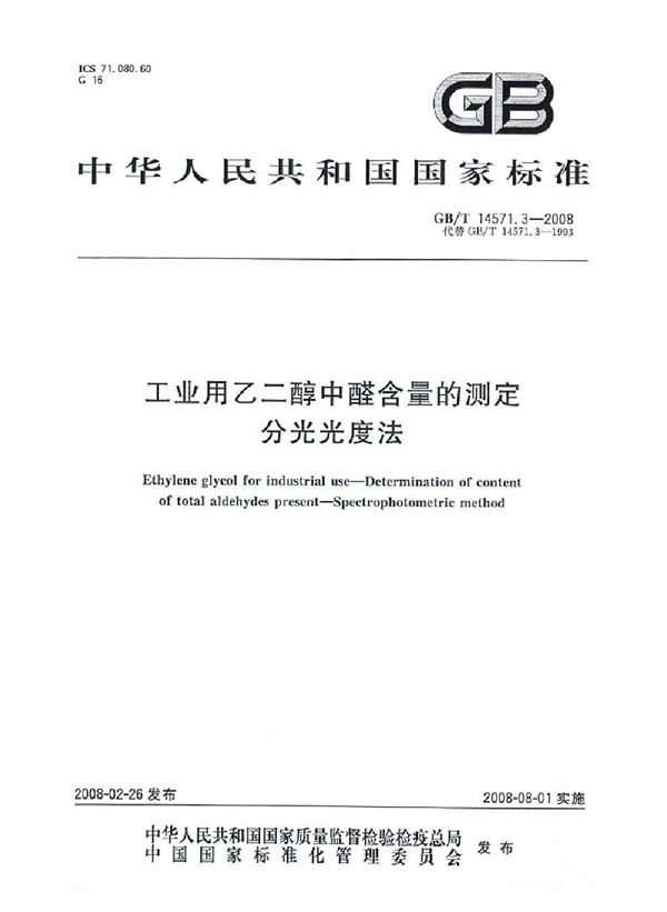 GB/T 14571.3-2008 工业用乙二醇中醛含量的测定 分光光度法