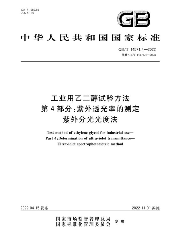 工业用乙二醇试验方法 第4部分：紫外透光率的测定 紫外分光光度法 (GB/T 14571.4-2022)