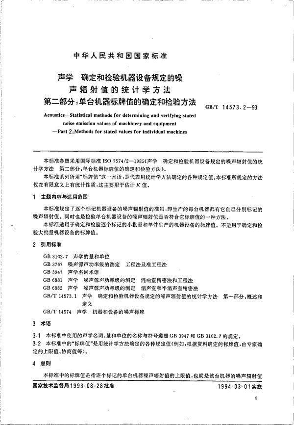 声学  确定和检验机器设备规定的噪声辐射值的统计学方法  第二部分:单台机器标牌值的确定和检验方法 (GB/T 14573.2-1993)