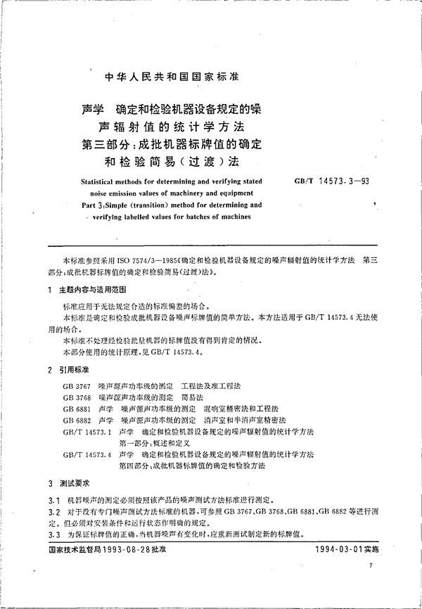 声学  确定和检验机器设备规定的噪声辐射值的统计学方法  第三部分:成批机器标牌值的确定和检验简易(过渡)法 (GB/T 14573.3-1993)