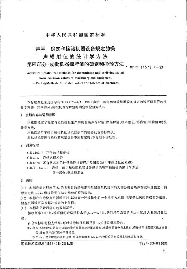 声学  确定和检验机器设备规定的噪声辐射值的统计学方法  第四部分:成批机器标牌值的确定和检验方法 (GB/T 14573.4-1993)