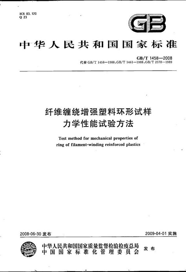 纤维缠绕增强塑料环形试样力学性能试验方法 (GB/T 1458-2008)