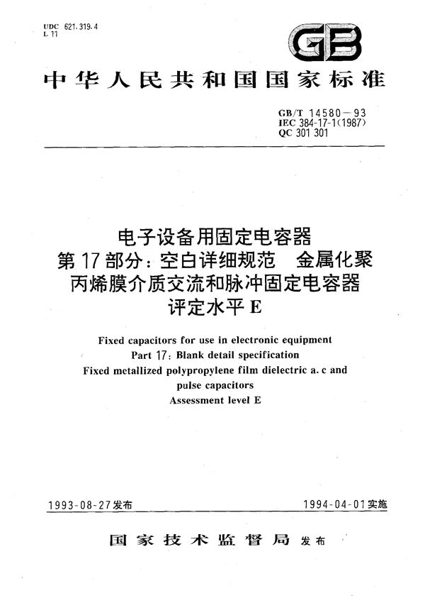 电子设备用固定电容器  第17部分:空白详细规范  金属化聚丙烯膜介质交流和脉冲固定电容器  评定水平E (GB/T 14580-1993)