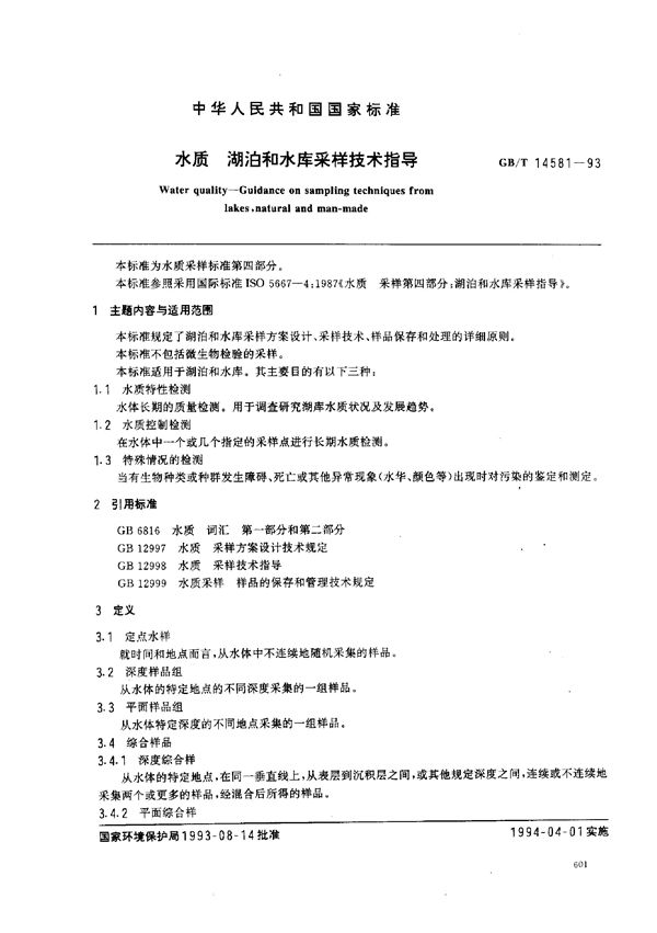 水质  湖泊和水库采样技术指导 (GB/T 14581-1993)