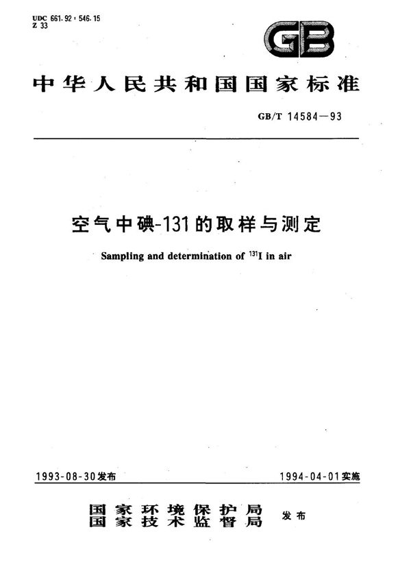 空气中碘-131的取样与测定 (GB/T 14584-1993)