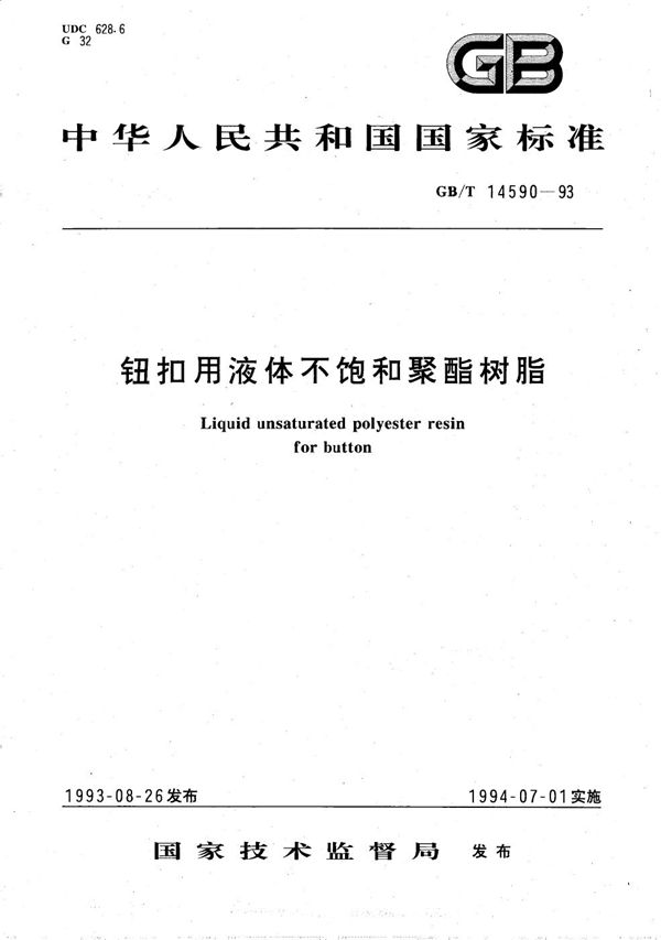 钮扣用液体不饱和聚酯树脂 (GB/T 14590-1993)