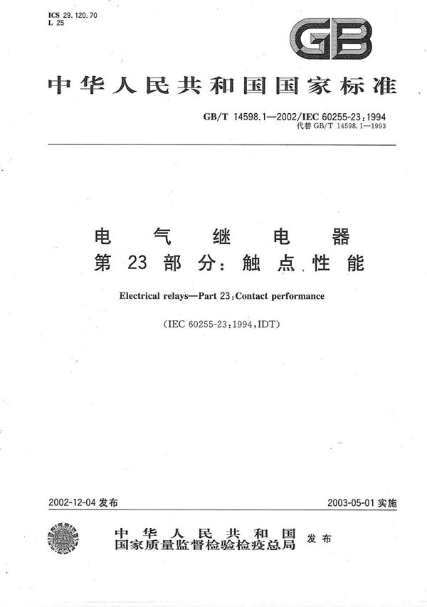 电气继电器  第23部分:触点性能 (GB/T 14598.1-2002)