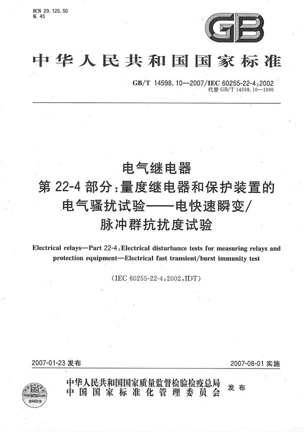 电气继电器  第22-4部分：量度继电器和保护装置的电气骚扰试验-电快速瞬变/脉冲群抗扰度试验 (GB/T 14598.10-2007)