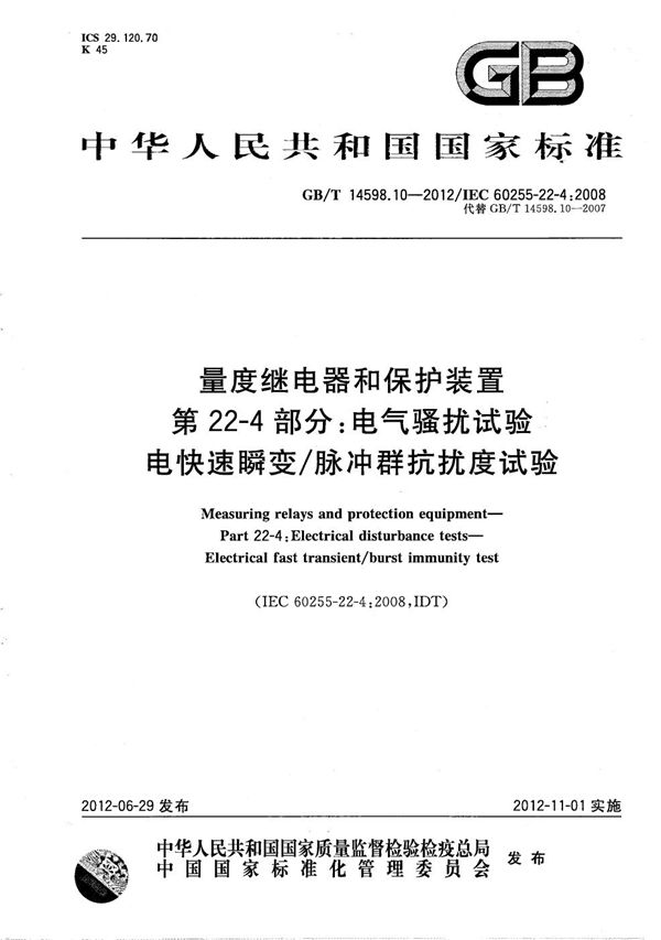 量度继电器和保护装置  第22-4部分：电气骚扰试验  电快速瞬变/脉冲群抗扰度试验 (GB/T 14598.10-2012)