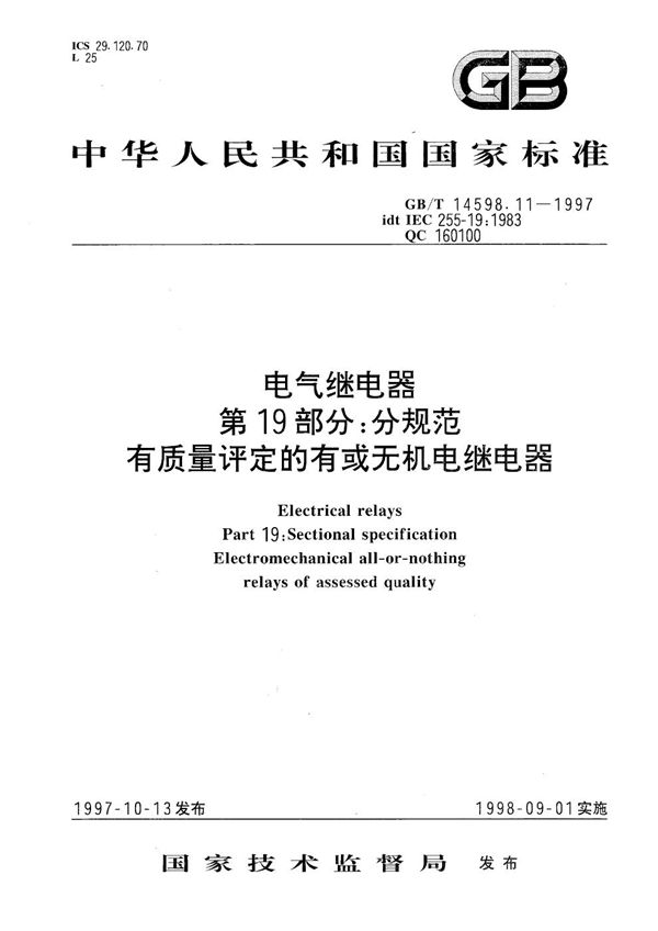 电气继电器  第19部分:分规范  有质量评定的有或无机电继电器 (GB/T 14598.11-1997)