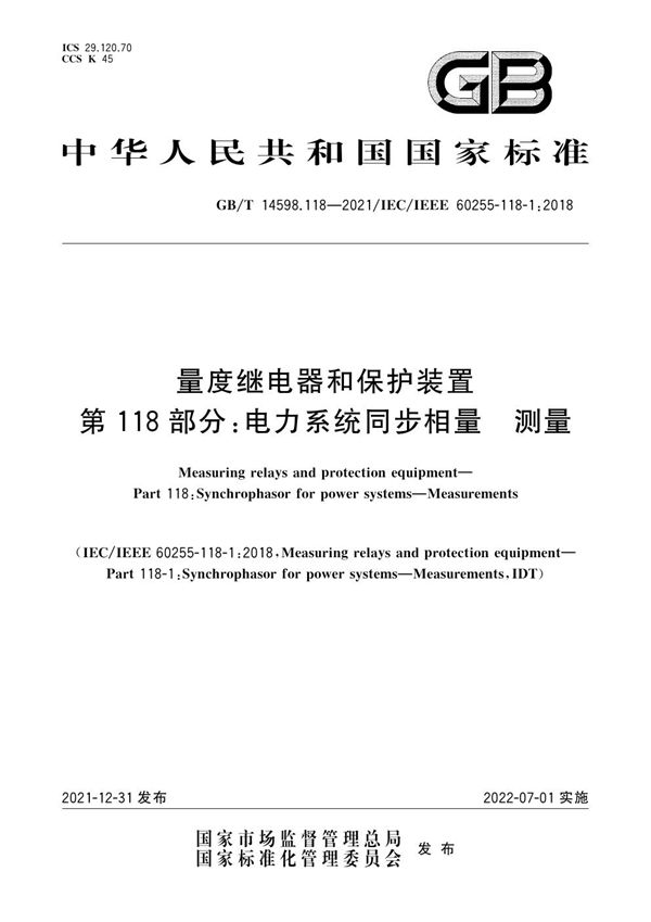 量度继电器和保护装置 第118部分：电力系统同步相量 测量 (GB/T 14598.118-2021)