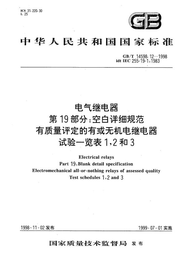 电气继电器  第19部分:空白详细规范:有质量评定的有或无机电继电器  试验一览表1，2和3 (GB/T 14598.12-1998)