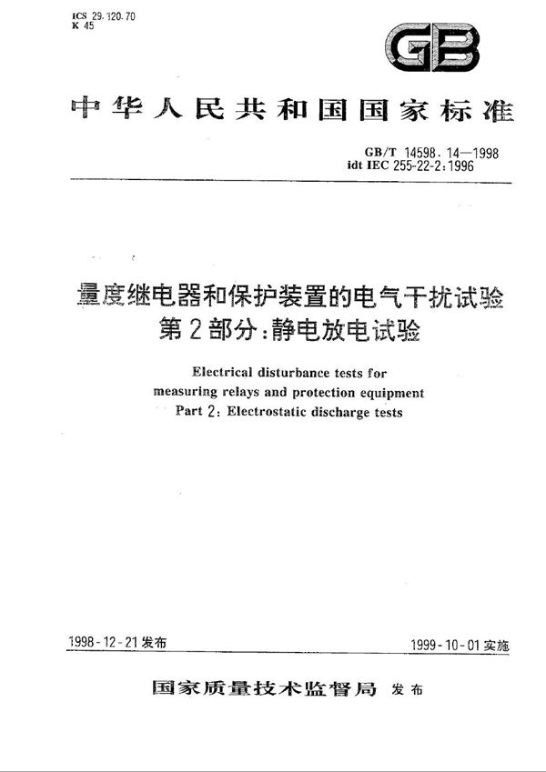 量度继电器和保护装置的电气干扰试验  第2部分:静电放电试验 (GB/T 14598.14-1998)