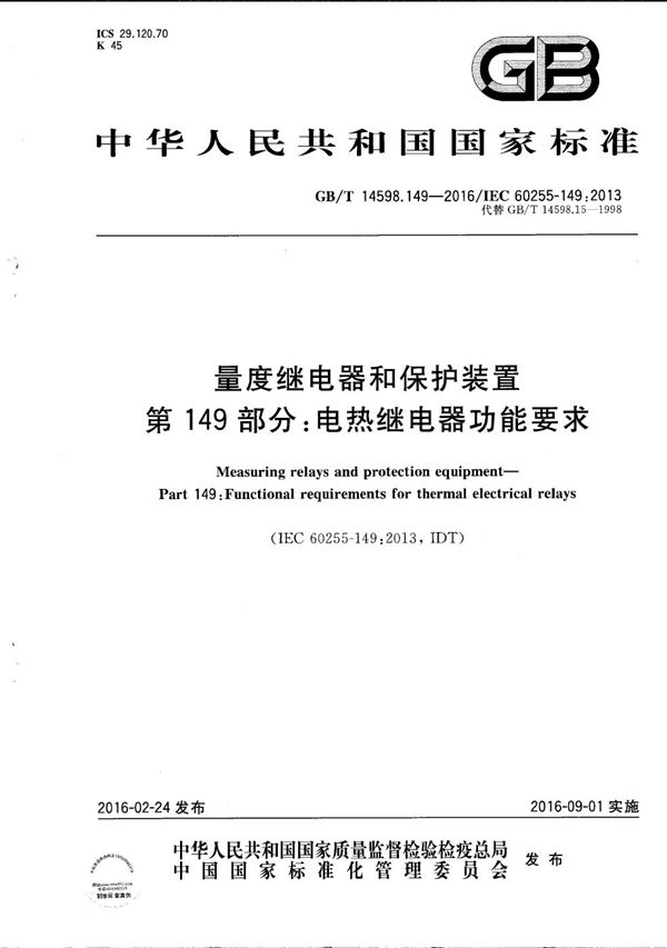 量度继电器和保护装置  第149部分：电热继电器功能要求 (GB/T 14598.149-2016)