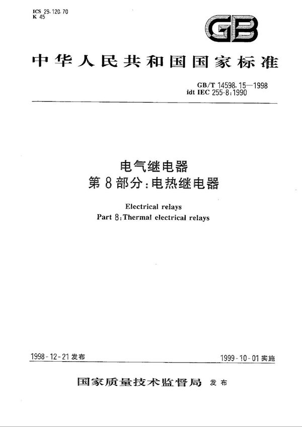 电气继电器  第8部分:电热继电器 (GB/T 14598.15-1998)