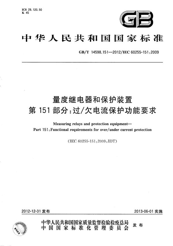 量度继电器和保护装置  第151部分：过/欠电流保护功能要求 (GB/T 14598.151-2012)