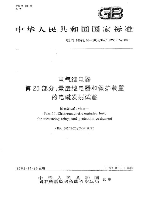 电气继电器  第25部分:量度继电器和保护装置的电磁发射试验 (GB/T 14598.16-2002)