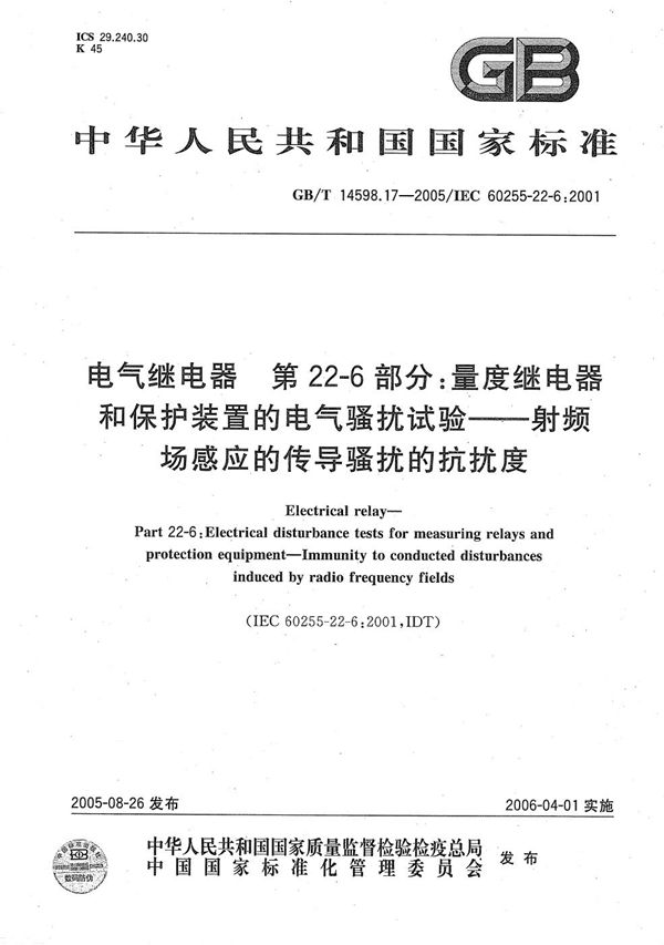 电气继电器 第22-6部分：量度继电器和保护装置的电气骚扰试验-射频场感应的传导骚扰的抗扰度 (GB/T 14598.17-2005)