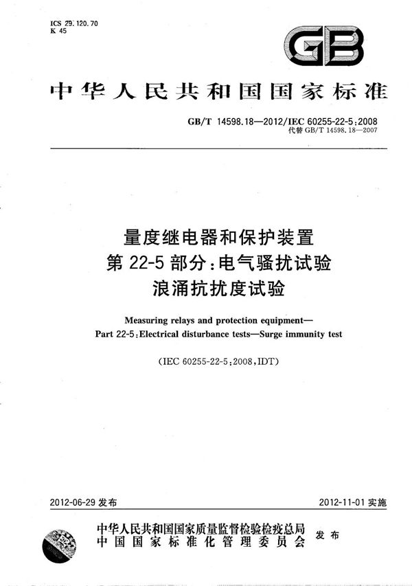 量度继电器和保护装置  第22-5部分：电气骚扰试验  浪涌抗扰度试验 (GB/T 14598.18-2012)