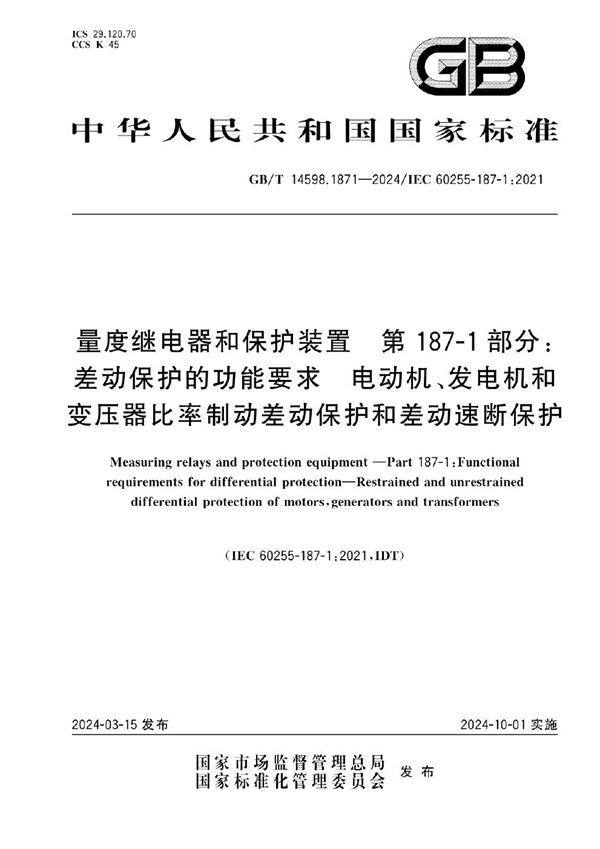 量度继电器和保护装置  第187-1部分：差动保护的功能要求  电动机、发电机和变压器比率制动差动保护和差动速断保护 (GB/T 14598.1871-2024)