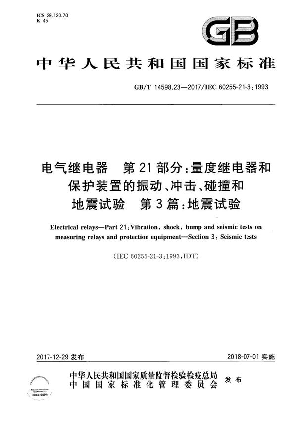 电气继电器 第21部分：量度继电器和保护装置的振动、冲击、碰撞和地震试验 第3篇：地震试验 (GB/T 14598.23-2017)