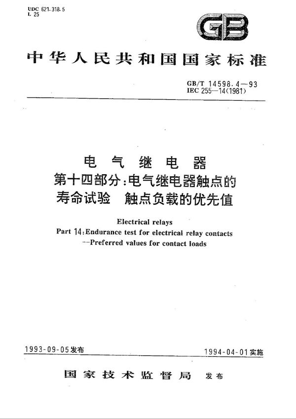 电气继电器  第十四部分:电气继电器触点的寿命试验  触点负载的优先值 (GB/T 14598.4-1993)