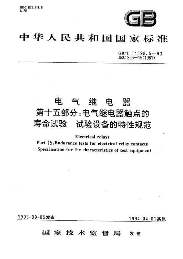 电气继电器  第十五部分:电气继电器触点的寿命试验  试验设备的特性规范 (GB/T 14598.5-1993)