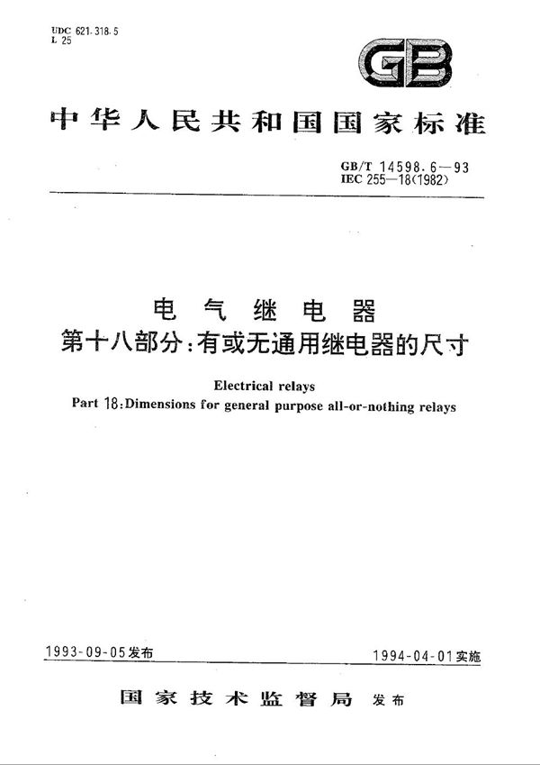 电气继电器  第十八部分:有或无通用继电器的尺寸 (GB/T 14598.6-1993)