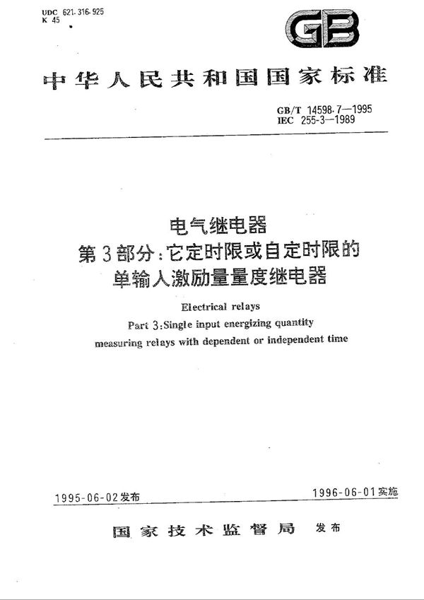 电气继电器  第3部分:它定时限或自定时限的单输入激励量量度继电器 (GB/T 14598.7-1995)