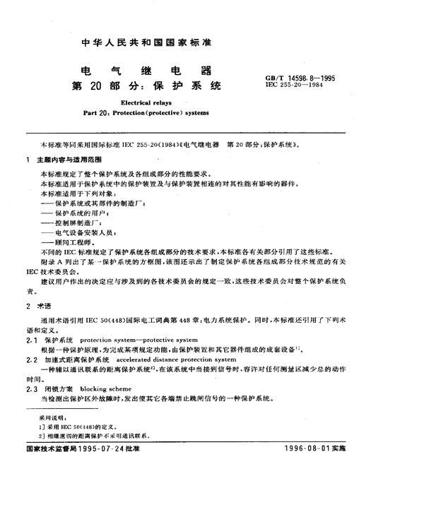 电气继电器  第20部分:保护系统 (GB/T 14598.8-1995)